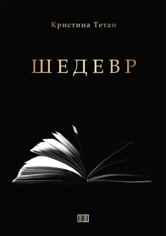 Кристина Тетаи. Шедевр
