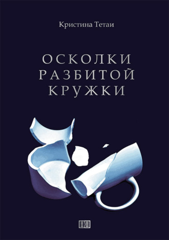 Кристина Тетаи. Осколки разбитой кружки