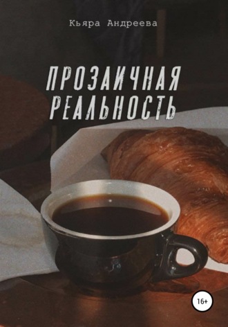 Кьяра Андреева. Прозаичная реальность
