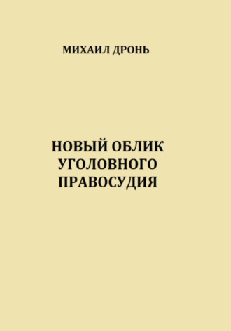 Михаил Викторович Дронь. Новый облик уголовного правосудия