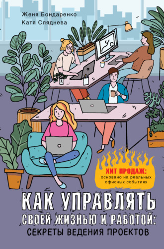 Евгения Бондаренко. Как управлять своей жизнью и работой: секреты ведения проектов