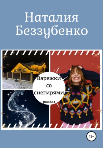 . Варежки со снегирями