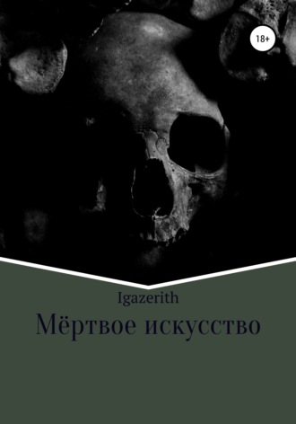 . Мёртвое искусство