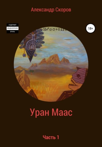 Александр Скоров. Уран Маас. Часть 1