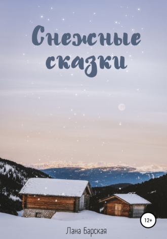 . Снежные сказки