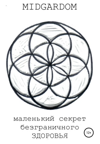Midgardom. Маленький секрет безграничного здоровья