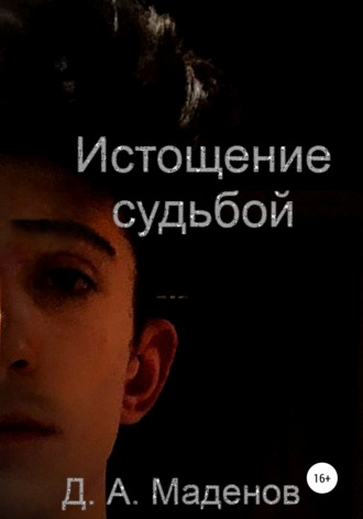 . Истощение судьбой