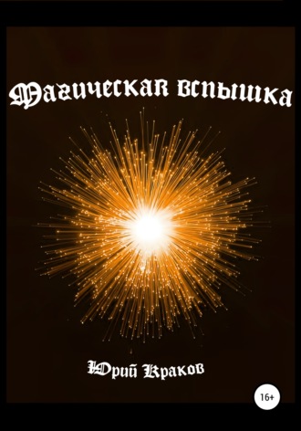 Юрий Краков. Магическая вспышка