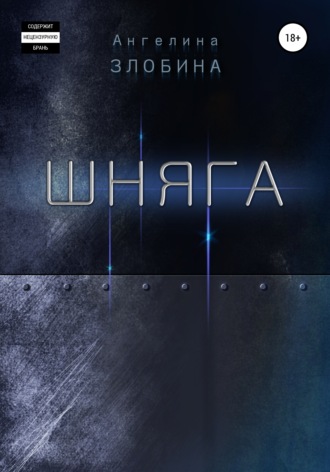 . Шняга