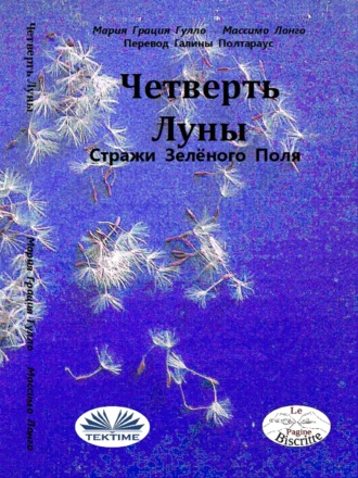 Massimo Longo. Четверть Луны