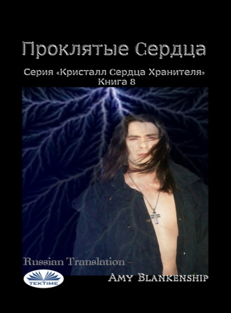 . Проклятые Cердца