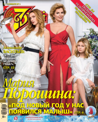 . Семь дней ТВ-программа №01/2022
