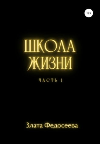 . Школа жизни. Часть 1