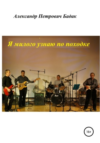 . Я милого узнаю по походке