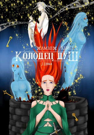 J.Hesla. Амэл. Книга 2. Колодец душ