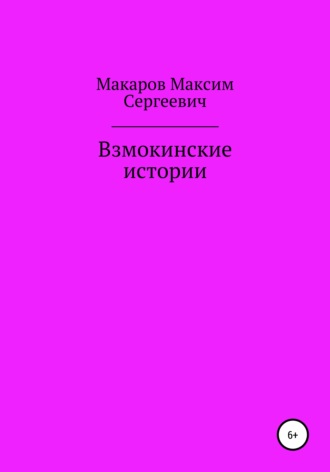 . Взмокинские истории