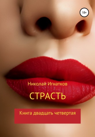Николай Игнатков. Страсть. Книга двадцать четвертая