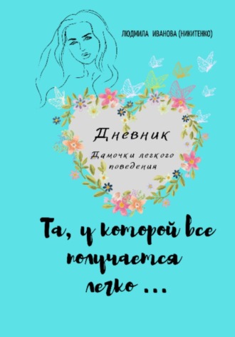 Людмила Геннадьевна Иванова. Дневник дамочки...