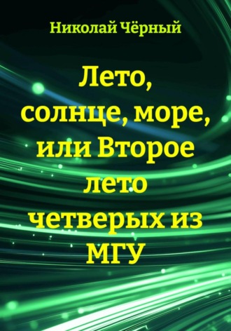 . Лето, солнце, море, или Второе лето четверых из МГУ