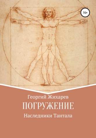 . Погружение
