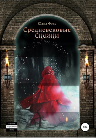 . Средневековые сказки