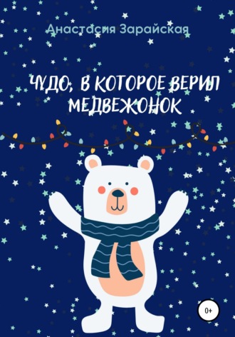 . Чудо, в которое верил медвежонок