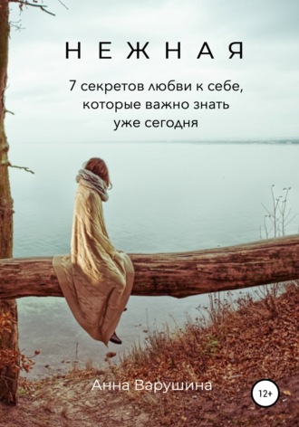 . Нежная. 7 секретов любви к себе, которые важно знать уже сегодня