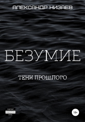 . Безумие. Тени прошлого