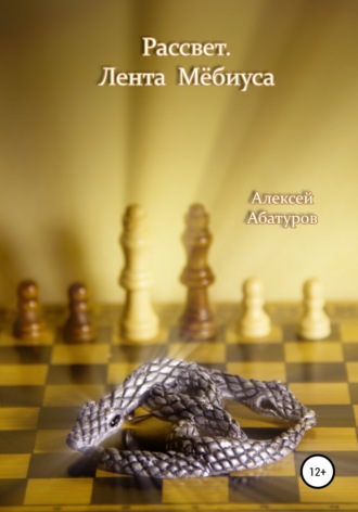 . Рассвет. Лента Мёбиуса
