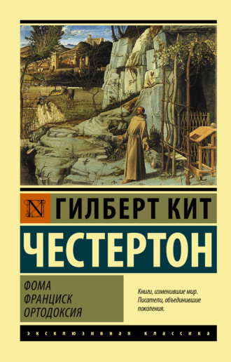 . Фома. Франциск. Ортодоксия