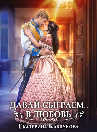 Екатерина Каблукова. Давай сыграем в любовь