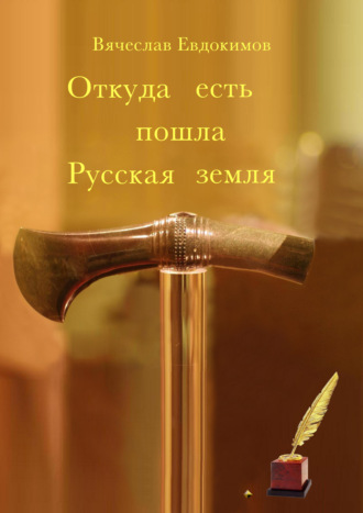 Вячеслав Евдокимов. Откуда есть пошла Русская земля