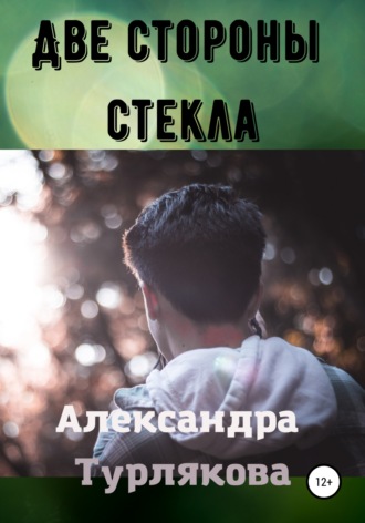 . Две стороны стекла