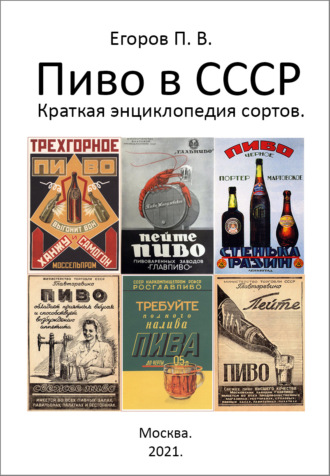 . Пиво в СССР. Краткая энциклопедия сортов