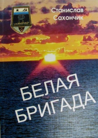 . Белая бригада