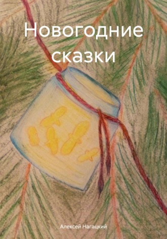. Новогодние сказки
