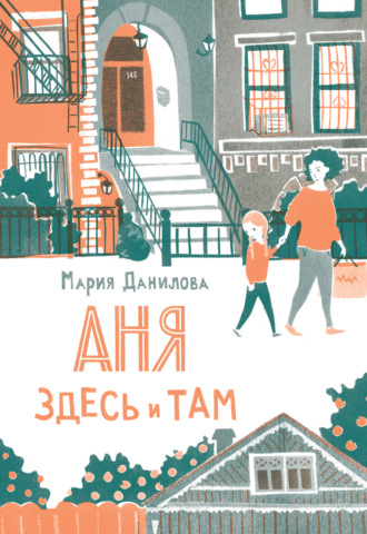 Мария Данилова. Аня здесь и там