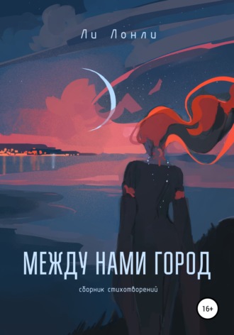 . Между нами город. Сборник стихотворений