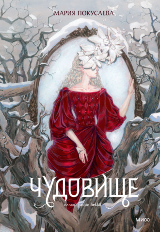 Мария Николаевна Покусаева. Чудовище