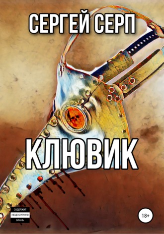 Сергей Серп. Клювик