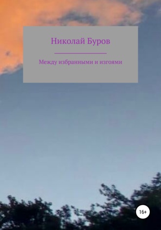 . Между избранными и изгоями