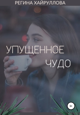. Упущенное чудо