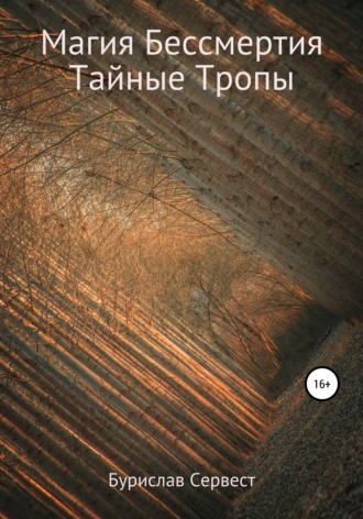 . Магия Бессмертия. Тайные Тропы