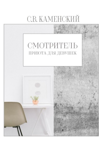 . Смотритель приюта для девушек