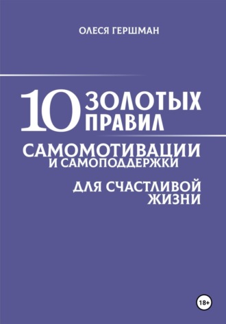 . 10 золотых правил самомотивации и самоподдержки