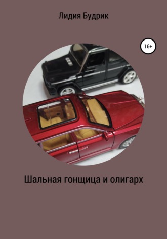 . Шальная гонщица и олигарх