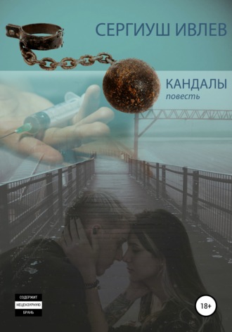 . Кандалы