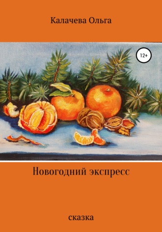 . Новогодний экспресс