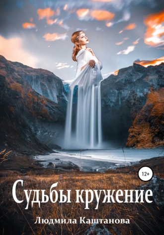Людмила Каштанова. Судьбы кружение