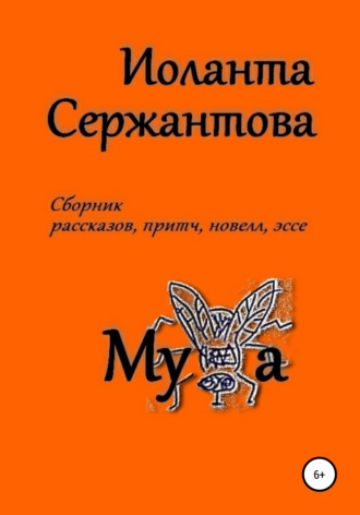 Иоланта Сержантова. Муха